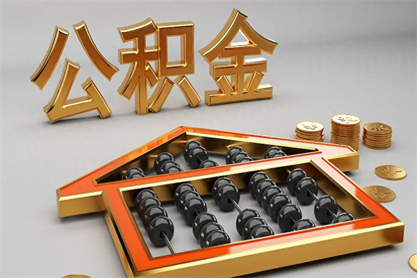 晋城公积金怎么取出来（请问一下公积金怎么取）