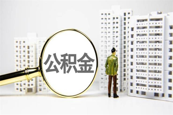 晋城离职住房公积金怎么取（离职公积金取出流程）