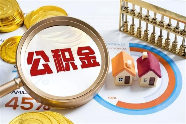 晋城离职公积金全部取出来（离职后住房公积金全部取出来）