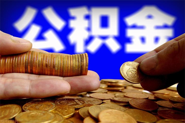 晋城公积金封存后怎么取（公积金封存怎么样提取）
