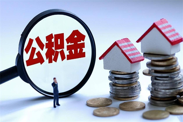 晋城公积金封存取地址（公积金封存地点在哪里怎么查）