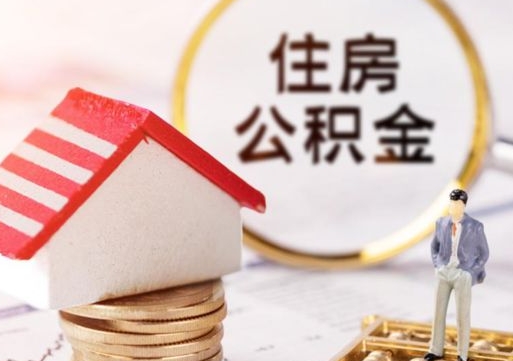 晋城封存在职公积金怎么取（在职员工住房公积金封存）