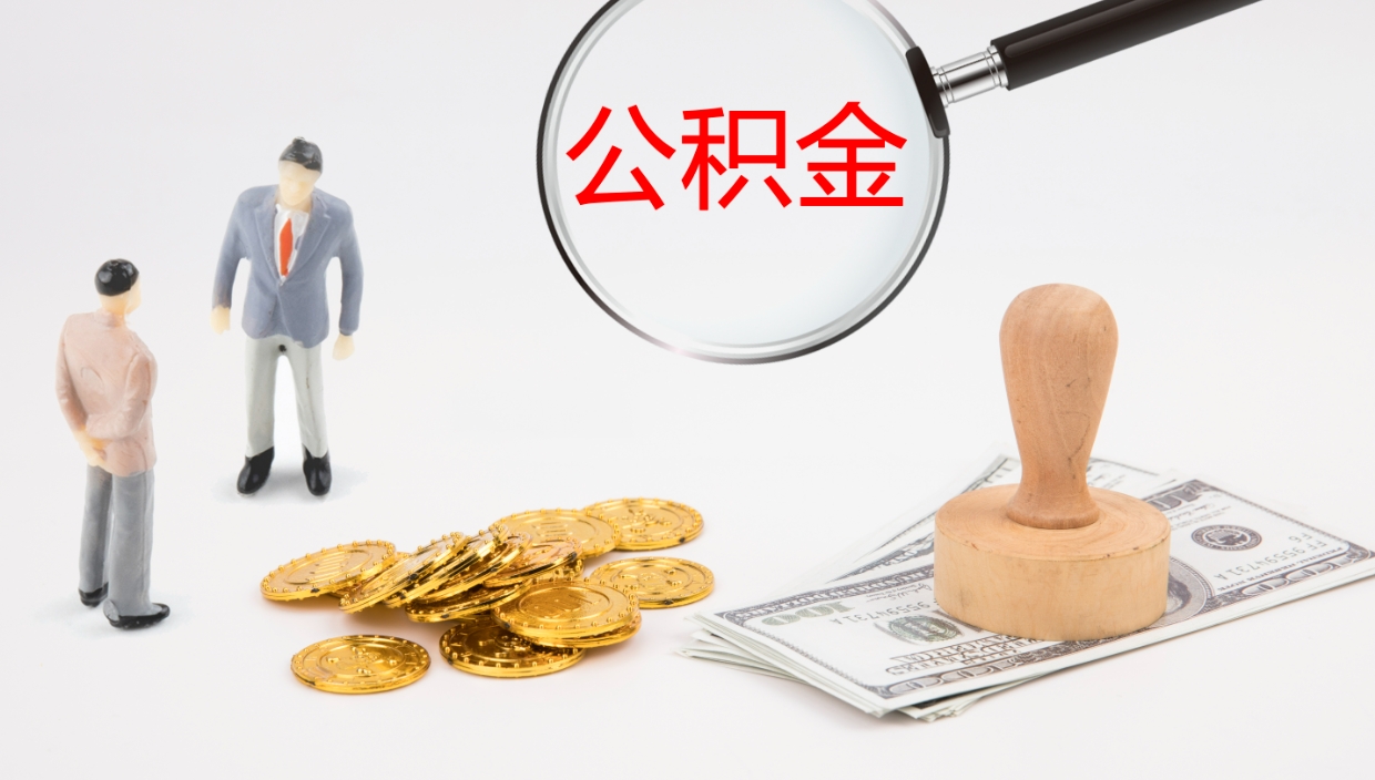 晋城离职了能取出公积金吗（离职了能取公积金吗?）