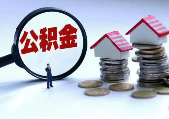 晋城公积金不满三个月怎么取啊（公积金未满三个月）