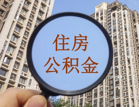 晋城公积金如何取（这么取住房公积金）
