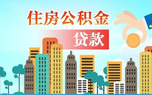晋城离职如何取的公积金（离职的时候怎么取公积金）