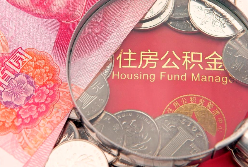 晋城离职两年公积金怎么提（离职两年后如何提取公积金）