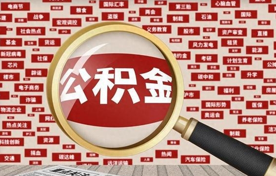 晋城离职公积金需要取出来吗（离职后公积金需要提出来吗）