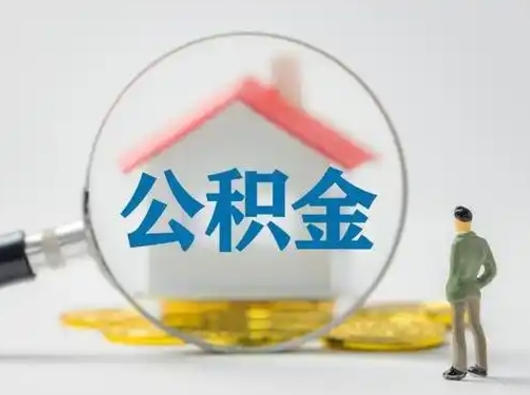 晋城怎么取出公积金的钱（怎么可以取出公积金）