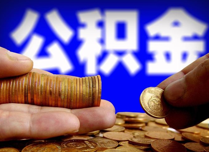 晋城外地取封存公积金（异地取封存公积金怎么办理）